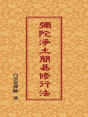 cover image of 彌陀淨土簡易行修法